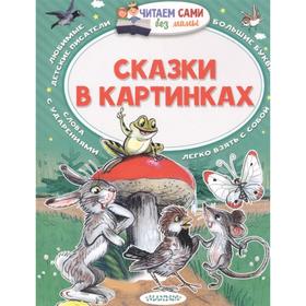 Сказки в картинках. Сутеев В. Г.