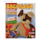 Набор для детского творчества "Зверушки. Пёсик" Мягкие игрушки