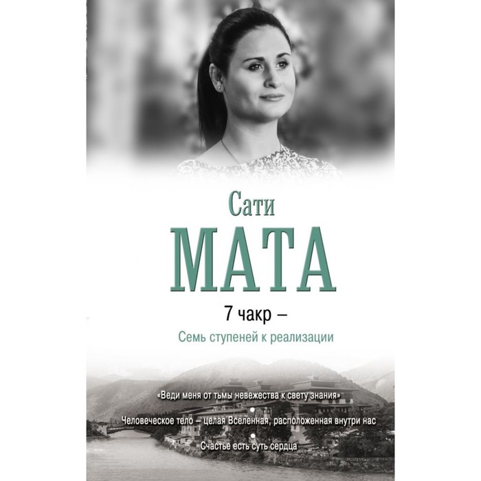 7 чакр — Семь ступеней к реализации. Мата С.