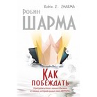 Как побеждать: 8 ритуалов успеха в жизни и бизнесе от монаха, который продал свой «Феррари».Шарма Р. Как побеждать: 8 ритуалов успеха в жизни и бизнесе от монаха, который продал свой «Феррари».Шарма Р.
