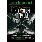 АнтиВзлом Матрицы. Как выйти на тот уровень жизни, когда всё получается само собой. Иваницкий А. В.