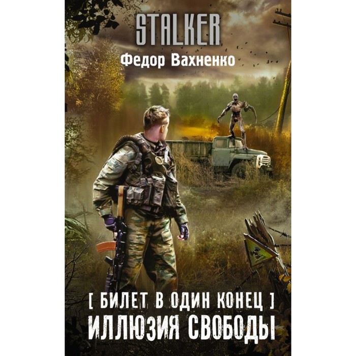 Билет в один конец. Иллюзия свободы. Вахненко Ф.
