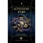 Астрология. Базовые знания и ключи к пониманию. Андреев П., Субботина Ю. А., Лозовой А. О.