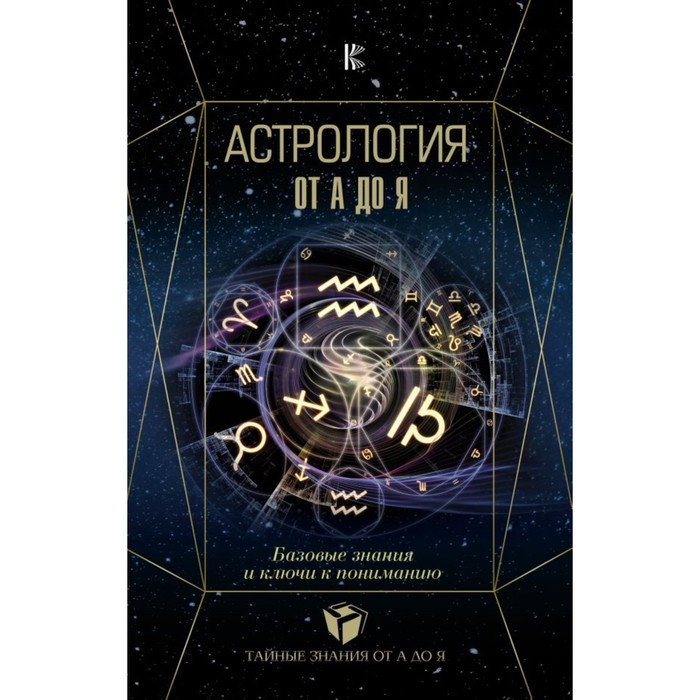 Астрология. Базовые знания и ключи к пониманию. Андреев П., Субботина Ю. А., Лозовой А. О.
