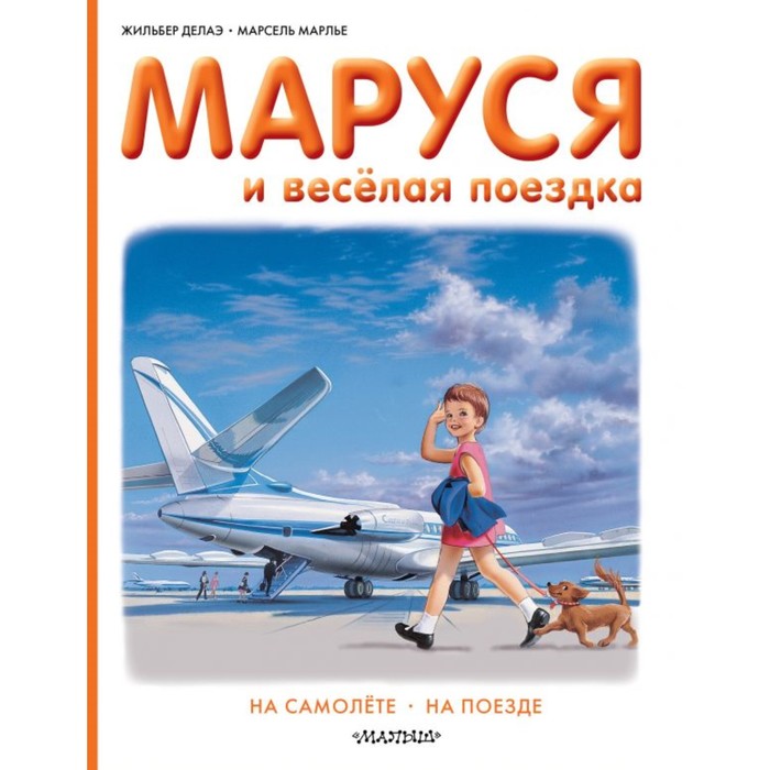 Маруся и весёлая поездка. На самолёте. На поезде. Делаэ Ж., Марлье М.