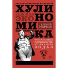 Хулиномика: хулиганская экономика. Марков А. В. Хулиномика: хулиганская экономика. Марков А. В.