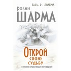 Открой свою судьбу с монахом, который продал свой «Феррари». Шарма Р. Открой свою судьбу с монахом, который продал свой «Феррари». Шарма Р.