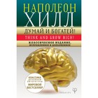 Думай и богатей! Классическое издание, исправленное и дополненное. Хилл Н. Думай и богатей! Классическое издание, исправленное и дополненное. Хилл Н.