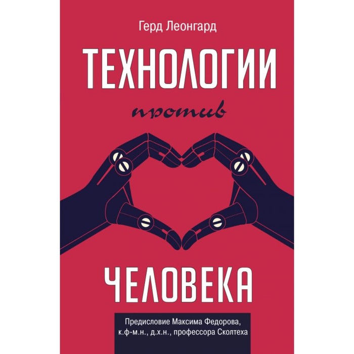 Технологии против человека. Леонгард Г.