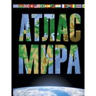 Атлас мира. Максимально подробная информация. Юрьева М. В. Атлас мира. Максимально подробная информация. Юрьева М. В.