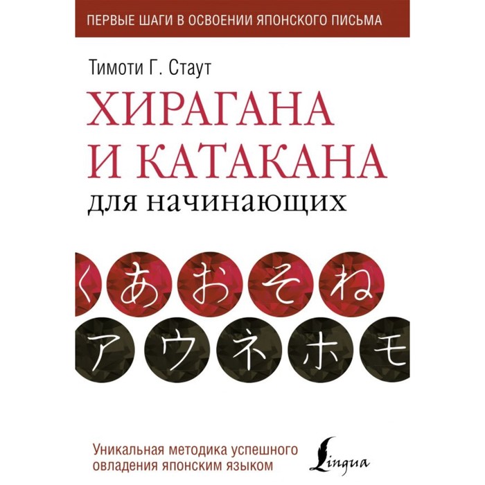 Хирагана и катакана для начинающих. Стаут Т.