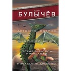 Детский остров. В куриной шкуре. Предсказатель прошлого. Последние драконы. Булычев К.