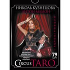СircusTaro. Авторская колода карт, которая поможет увидеть будущее! Кузнецова Н., Мамон А.