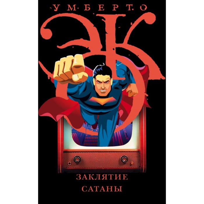 Заклятие сатаны. Эко У.