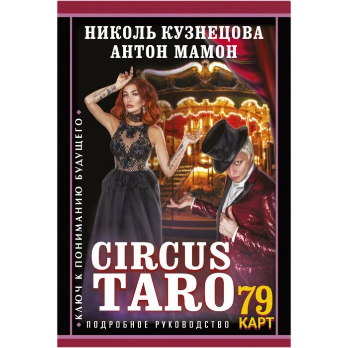 СircusTaro. Ключ к пониманию будущего. Кузнецова Н., Мамон А.