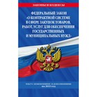 Федеральный закон «О контрактной системе в сфере закупок товаров, работ, услуг»