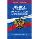 Правила по охране труда при эксплуатации электроустановок на 2019 г.