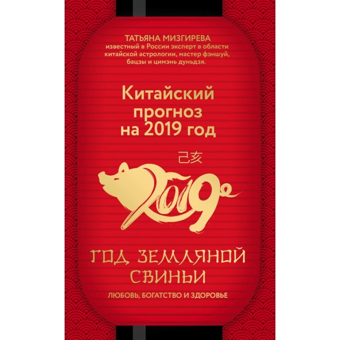 Китайский прогноз на 2019 год. Год земляной свиньи. Мизгирева Т.