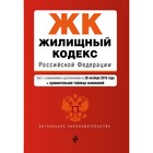 Жилищный кодекс Российской Федерации. + сравнительная таблица изменений.