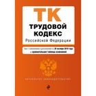 Трудовой кодекс Российской Федерации + сравнительная таблица изменений