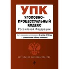 Уголовно-процессуальный кодекс Российской Федерации + сравнительная таблица изменений