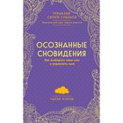 Осознанные сновидения. Как выбирать свои сны и управлять ими. Морли Ч. Осознанные сновидения. Как выбирать свои сны и управлять ими. Морли Ч.