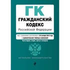 Гражданский кодекс Российской Федерации. Части 1-4. + сравнительная таблица изменений.