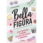 Bella Figura, или Итальянская философия счастья. Как я переехала в Италию. Камин Мохаммади