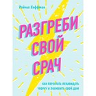 Разгреби свой срач. Как перестать ненавидеть уборку и полюбить свой дом. Хоффман, Рэйчел