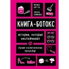 Книга-ботокс. Истории, которые омолаживают лучше косметических процедур. Биттль М., Ноймайер З.