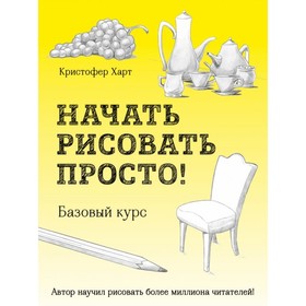 Начать рисовать просто! Базовый курс. Харт К. 4094557