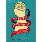 Укроти свой мозг! Как забить на стресс и стать счастливым в нашем безумном мире. Уэкс Р.