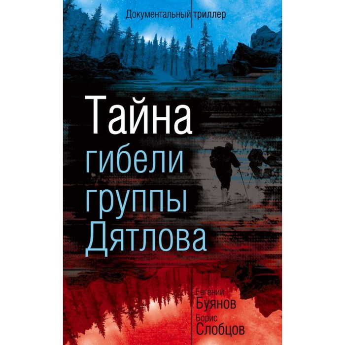 Тайна гибели группы Дятлова. Буянов Е. В., Слобцов Б. Е.