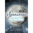 Лунология. Как использовать волшебство Луны для исполнения желаний. Боланд Я. Лунология. Как использовать волшебство Луны для исполнения желаний. Боланд Я.