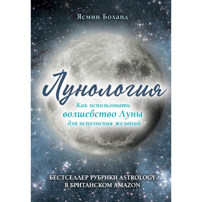 Лунология. Как использовать волшебство Луны для исполнения желаний. Боланд Я.