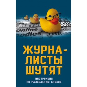 Журналисты шутят. Инструкция по разведению слухов. Бобров А.А. 4094434