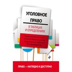 Уголовное право в таблицах и определениях. Бриллиантов А. В.