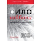 Сила каббалы. 13 принципов преодоления трудностей и достижения своего предназначения. Берг Й.