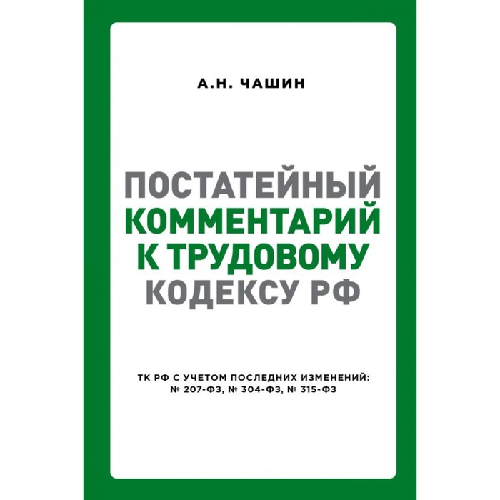 Постатейный комментарий к Трудовому кодексу Российской Федерации. Чашин А. Н.