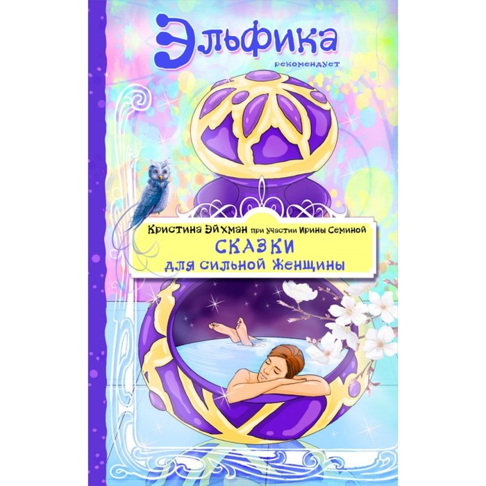 Сказки для сильной женщины. Эйхман Э., Семина И. К.