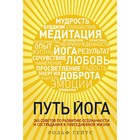 Путь йога. 365 советов по развитию осознанности и сострадания в повседневной жизни. Рольф Гейтс