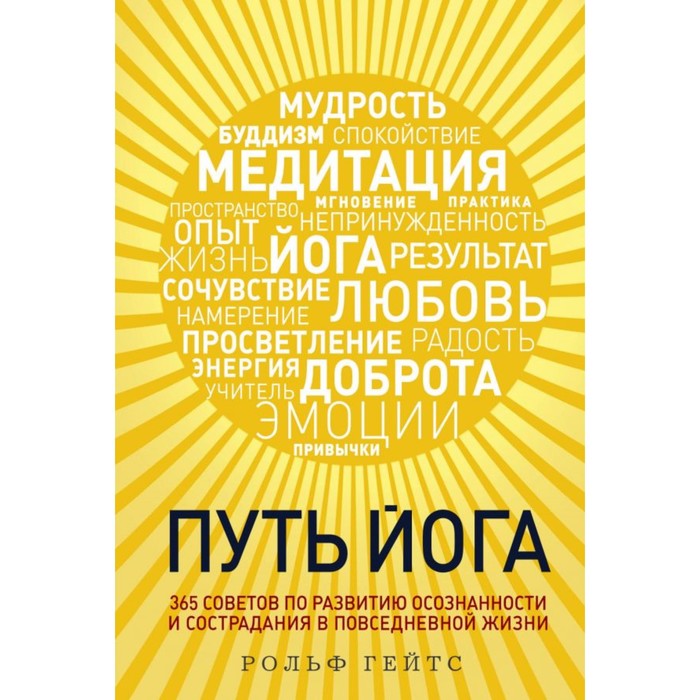 Путь йога. 365 советов по развитию осознанности и сострадания в повседневной жизни. Рольф Гейтс