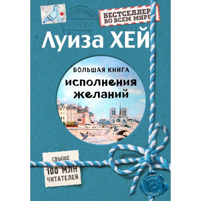 Большая книга исполнения желаний. Подарочное издание. Хей Л.