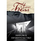 Мировое правительство. Белл А. Мировое правительство. Белл А.