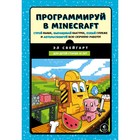 Программируй в Minecraft. Свейгарт Э. Программируй в Minecraft. Свейгарт Э.