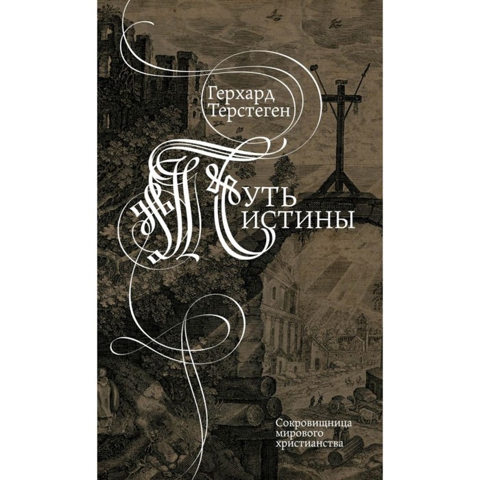 Путь истины. Терстеген Г.