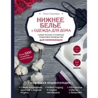 Нижнее бельё и одежда для дома. Самое полное и понятное руководство для начинающих. Сороковая О. Н.