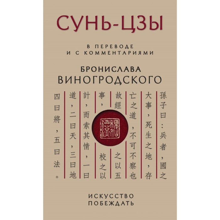 Искусство побеждать. В переводе и с комментариями Б. Виногродского. Виногродский Б. Б., Сунь-Цзы