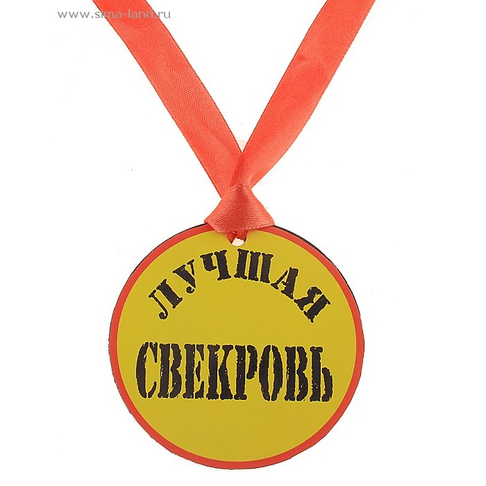 Картинка про тещу на свадьбу, можно написать