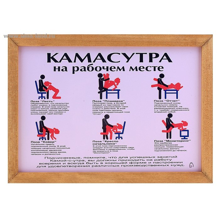 Рамка "Камасутра на рабочем месте" | activeopt.ru.
